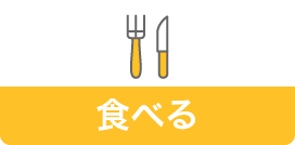 食べる