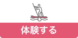 体験する