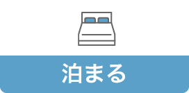 泊まる