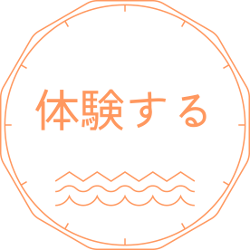 体験する