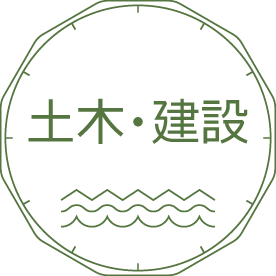 土木