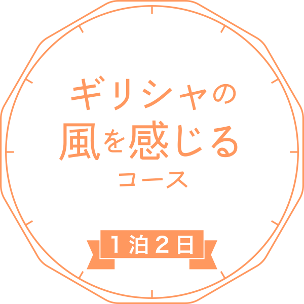 ギリシャの風を感じるコース［1泊2日］