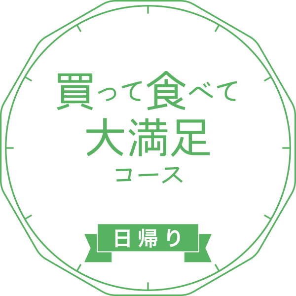 買って食べて大満足コース［日帰り］