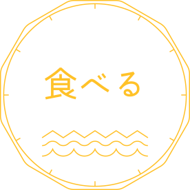 食べる