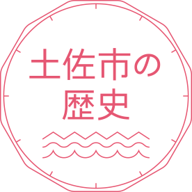 土佐市の歴史