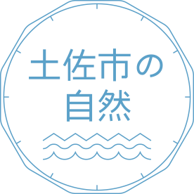 土佐市の自然