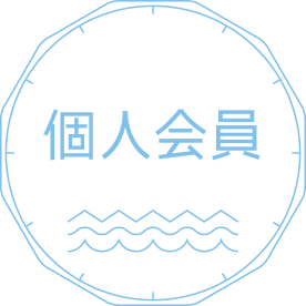 個人会員
