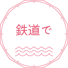 鉄道で