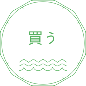 買う