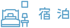 宿泊