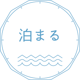 泊まる