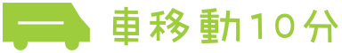 車移動10分