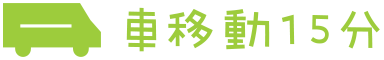 車移動10分