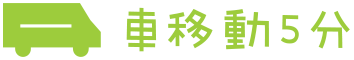 車移動5分