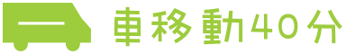 車移動40分