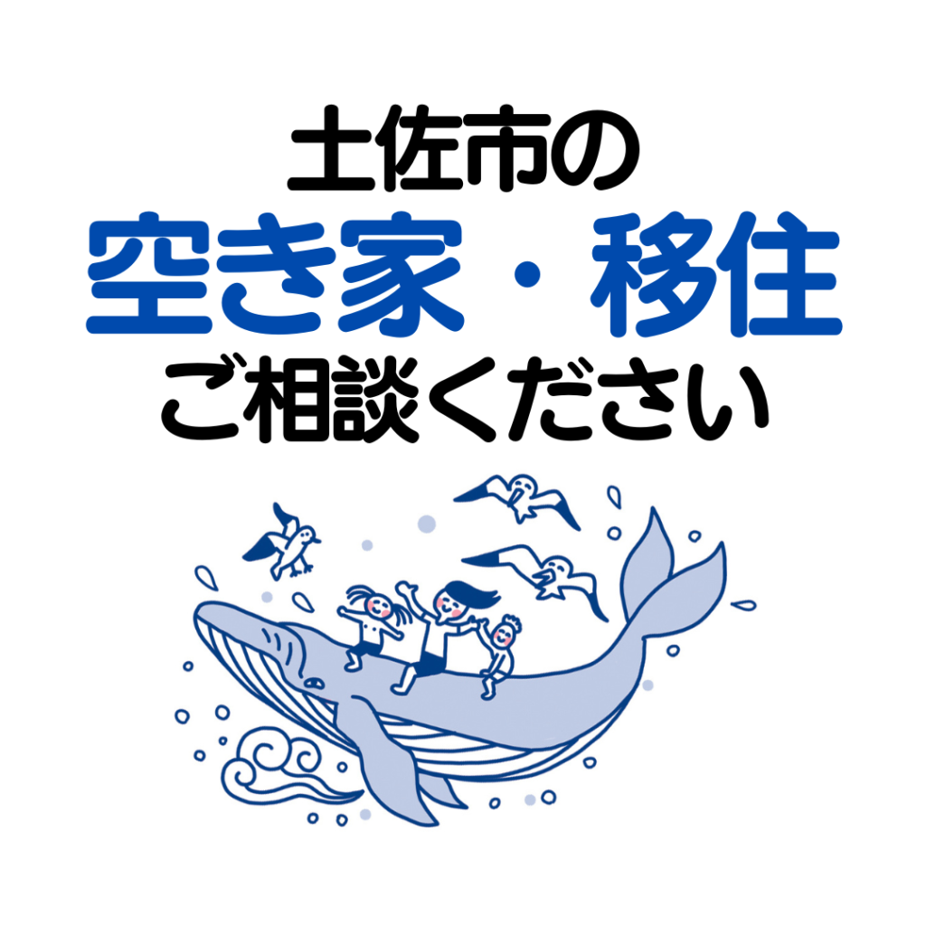 空き家・移住のこと、承っております