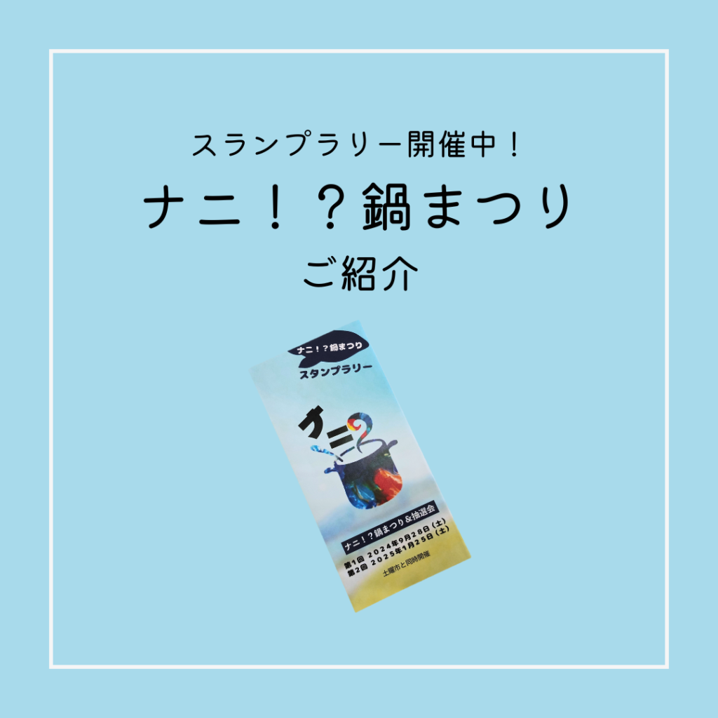 ナニ！？鍋まつりスタンプラリー開催中！