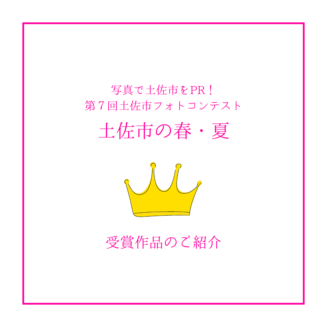 受賞作品のご紹介『写真で土佐市をPR！フォトコンテスト2024』